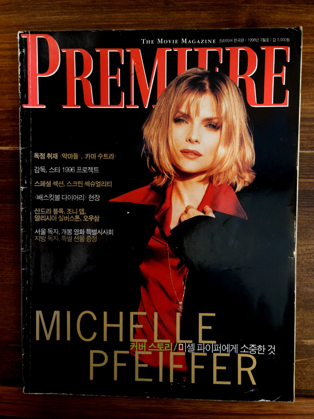 월간 프리미어 한국판 1996년 3월 