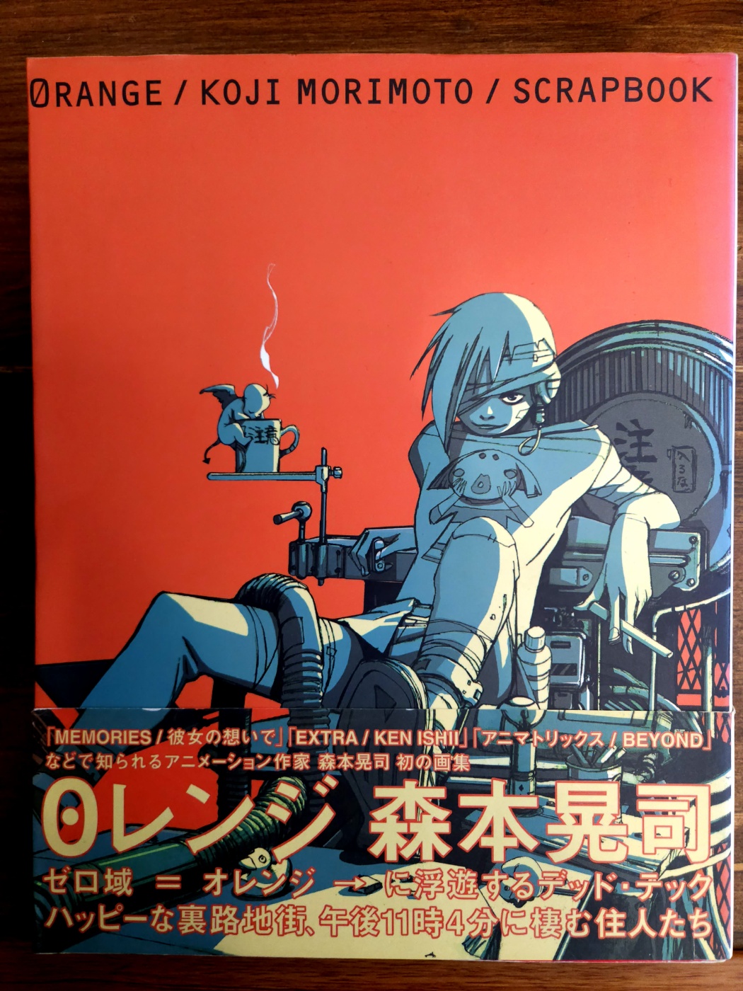 ０レンジ (0레인지)  Koji Morimoto Scrapbook - Orange /일본원서/큰책)