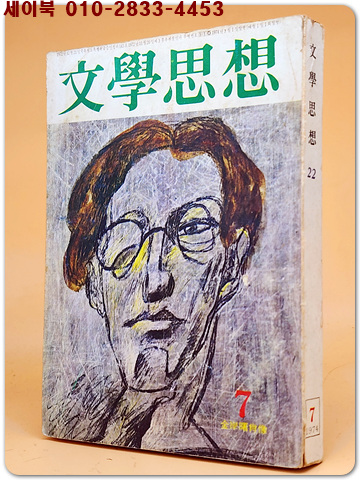월간 문학사상 통권22호) 1974년 7월호 (표지: 김안서(김억)초상)