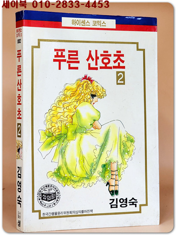 푸른 산호초 (2) - 김영숙 희귀만화 <초판, 개인소장용>
