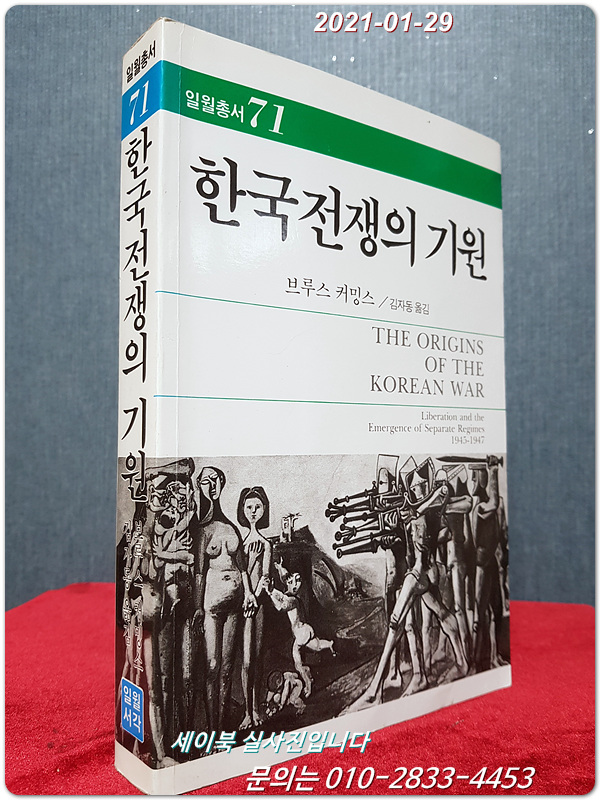 한국전쟁의 기원 (일월총서 71) 원제 : The Origins of the Korean War <절판>