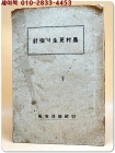農村更生의 指針( 농촌갱생의 지침) 1934년 초판 /조선총독부 편 상품 이미지