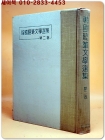 한국수필문학선집 제2권 -작고인 편- 상품 이미지