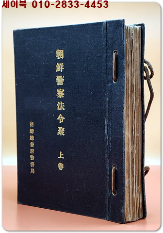 조선경찰법령취 - 상권  (朝鮮警察法令聚 - 上卷 )<1920년 초판(大正九년)>