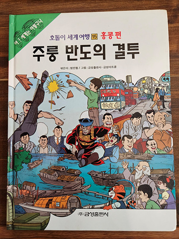 금성출판사) 호돌이 세계여행 15) 홍콩편 - 주룽 반도의 결투 