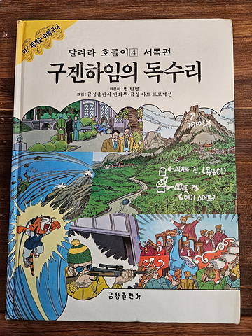 금성출판사) 달려라 호돌이 4) 서독편 - 구겐하임의 독수리