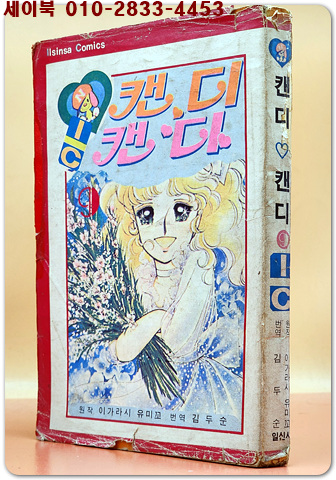 캔디 캔디 9  <1979년 초판>희귀본