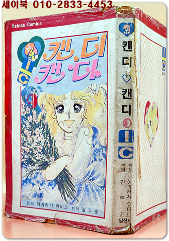 캔디 캔디 9  <1979년 초판>희귀본