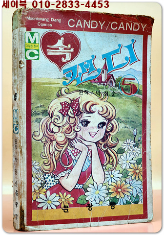 속 캔디 5  <1980년 초판>희귀본