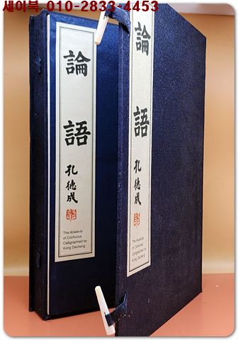 공자 논어 The Analects of Confucius (A Chinese-English Bilingual Edition) (英漢대역)