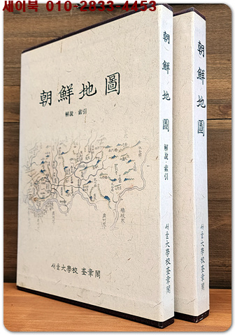 조선지도 朝鮮地圖(전2권 본책+해설/색인)