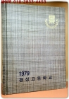 1978학년도 제9회 서울 경성고등학교 졸업앨범 상품 이미지