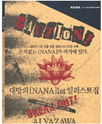 나나 화보집 (CAUTION!,NANA 1st ILLUSTRATIONS,나나 일러스트)
