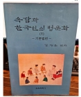 속담과 한국인의 법문화 1 (기본법편) 상품 이미지