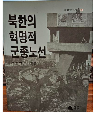북한의 혁명적 군중노선  - 북한연구자료 4