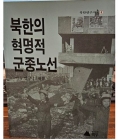 북한의 혁명적 군중노선  - 북한연구자료 4 상품 이미지