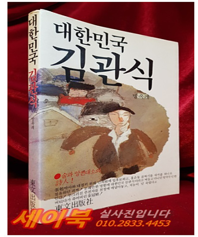 대한민국 김관식 - 방옥례 지음  <1983년 초판>희귀본