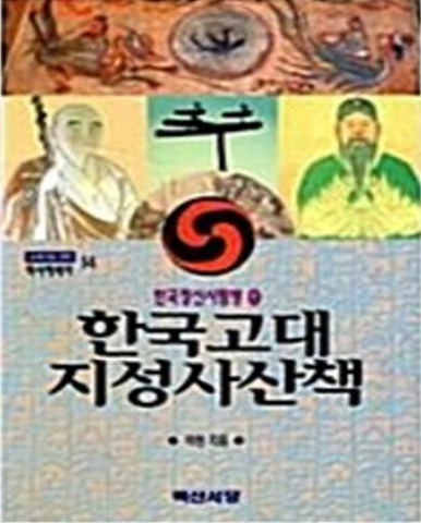 한국고대 지성사산책