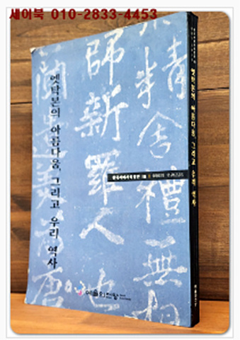 옛탁본의 아름다움,그리고 우리역사 (한국서예사특별전 18) 韓國의 名碑古拓 도록