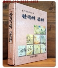 한국의 문화 (97'문화유산의 해 기념도록) 조선시대 회화와 서예작품 위주의 화보집 (올컬러판) 상품 이미지