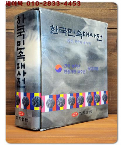한국민속대사전(일명,한국학 대사전) 건국50주년 기념출판