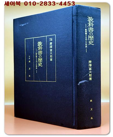 敎科書の歷史(교과서의역사) 교과서와 일본인의 형성