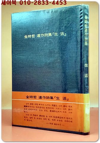 생활 - 김시철 연작시집(제3시집) <1977년 초판/저자서명본>