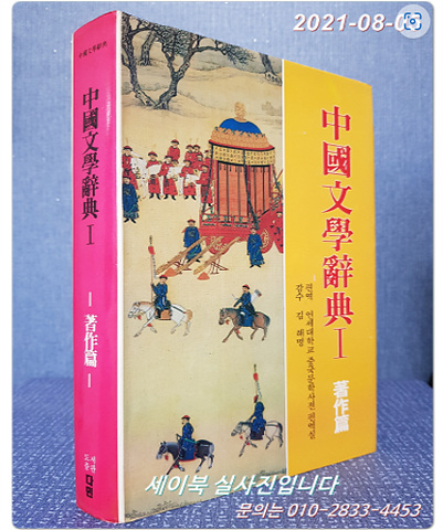 중국문학사전 1 : 저작편