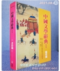 중국문학사전 1 : 저작편 상품 이미지