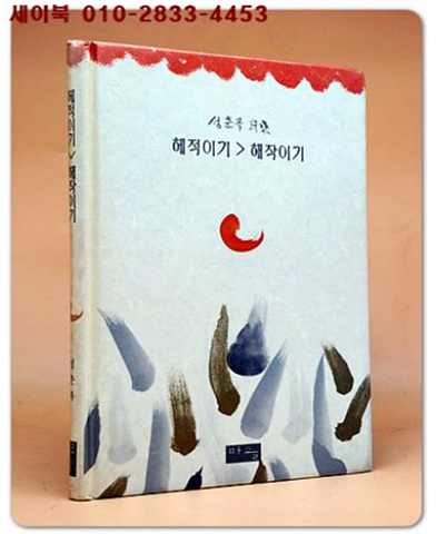 헤적이기>해작이기  - 성춘복시집 <1996년 초판1쇄>저자서명본
