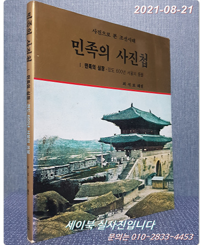 민족의 사진첩 1,2,3 (전3권) 사진으로 본 조선시대