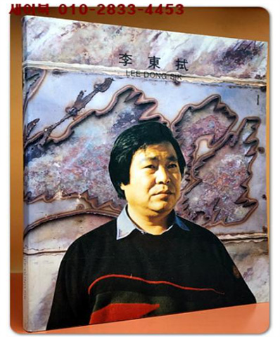 이동식 Lee Dong Sik  화집 1970-1993