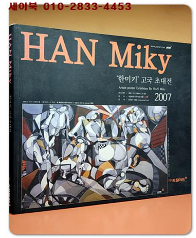 HAN Miky-한미키 고국초대전 도록