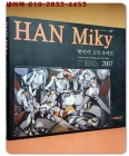 HAN Miky-한미키 고국초대전 도록 상품 이미지