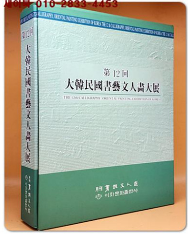 제12회 대한민국 서예문인화대전 - 미사용도서 