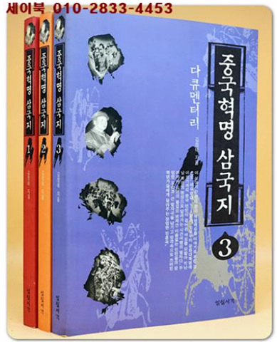 다큐멘타리 중국혁명 삼국지 1-3 (전3권) 희귀본 - 미사용급