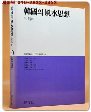 한국의 풍수사상 (인문사회과학 대우학술 총서10) 양장본