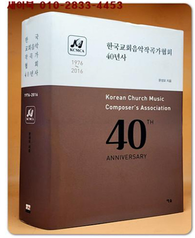 한국교회음악작곡가협회 40년사 1976-2016