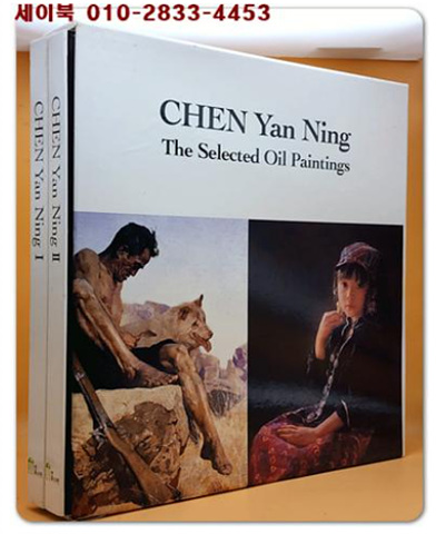 CHEN Yan Ning : The Selected Oil Paintings 천옌닝(1945~ 중국 출신 미국 사실주의 화가) 유화선집(2책 완질)