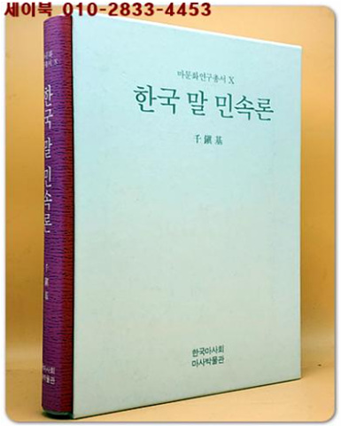 한국 말 민속론  (마문화연구총서 10) 비매품/  미사용도서