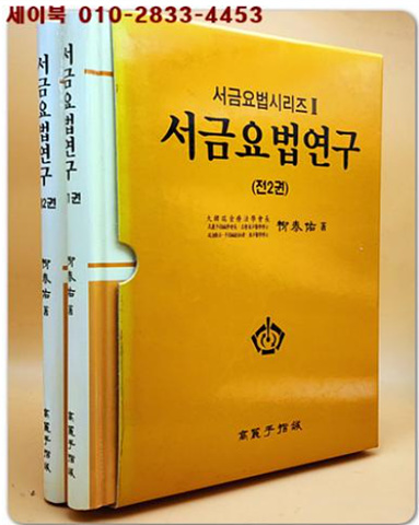 서금요법연구 세트 (전2권) - 미사용도서
