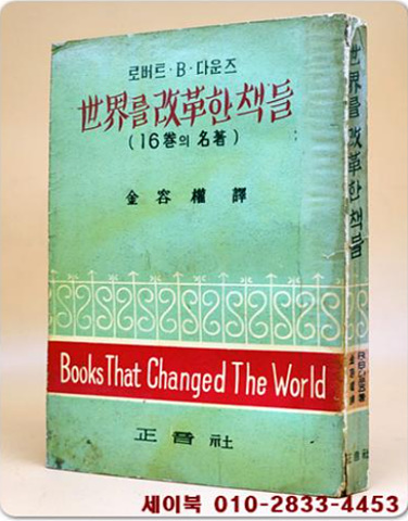 세계를 개혁한 책들(16권의 명저)