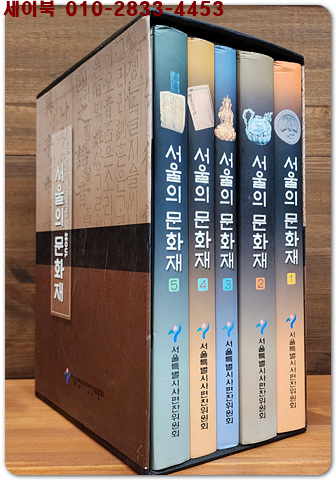 서울의 문화재 1-5 (전5책)