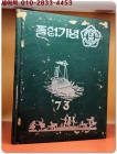 1972학년도 제18회 서울 대방국민학교 졸업앨범 상품 이미지