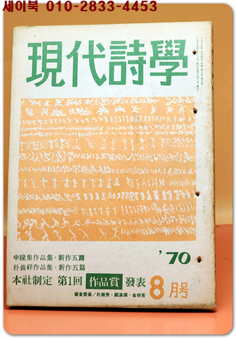 현대시학 -1970년 8월호-(제2권 8호) 신동집,박의상 시 수록