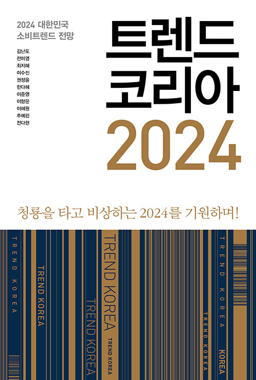 트렌드 코리아 2024 - 청룡을 타고 비상하는 2024를 기원하며!