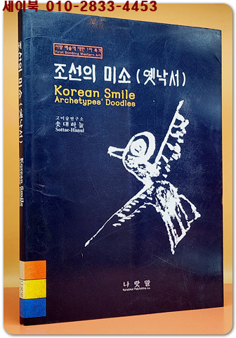 조선의 미소 (옛 낙서 Korean Smild)