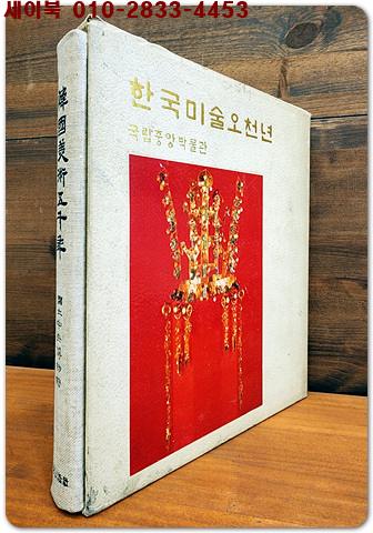 한국미술오천년 (韓國美術五千年) 국립중앙박물관 도록