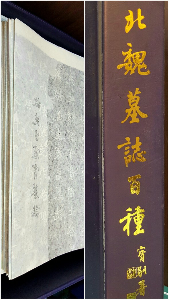 서예) 중국서도 북위묘지100종  中國書道 『北魏墓誌百種』（全10袋100枚)