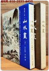 한국의 미 11,12) 산수화 山水畵 상,하 (전2권)  상품 이미지